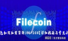 新TP钱包如何加载薄饼（