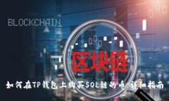 如何在TP钱包上购买SOL链的