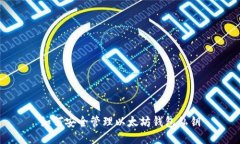如何安全管理以太坊钱包