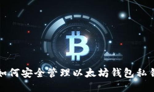 如何安全管理以太坊钱包私钥