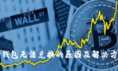 TP钱包无法兑换的原因及解