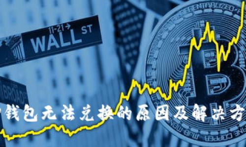 TP钱包无法兑换的原因及解决方案