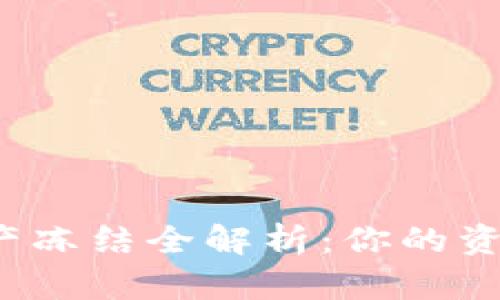 TP钱包资产冻结全解析：你的资金安全吗？