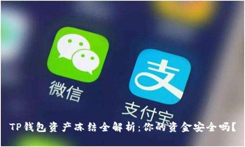 TP钱包资产冻结全解析:你的资金安全吗?