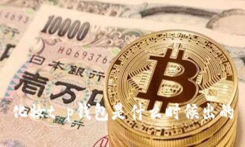化妆t p钱包是什么时候出的