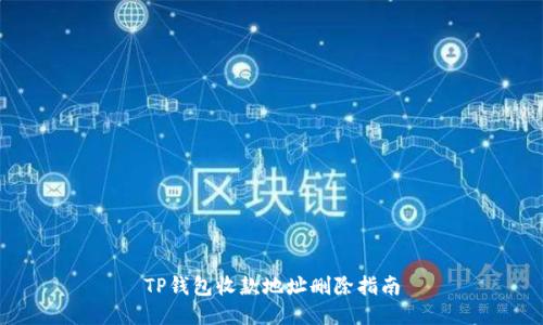 TP钱包收款地址删除指南