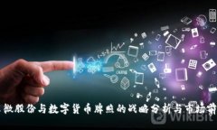 翠微股份与数字货币牌照
