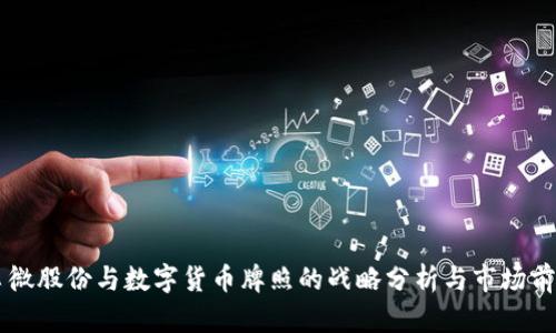 翠微股份与数字货币牌照的战略分析与市场前景