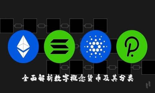 全面解析数字概念货币及其分类