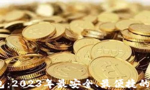 
NPAS数字货币钱包：2023年最安全、最便捷的数字资产管理工具