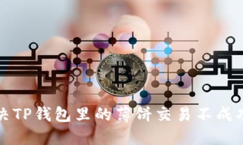 如何解决TP钱包里的薄饼交易不成功的问题