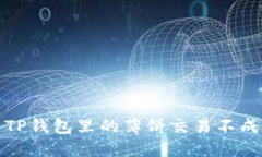 如何解决TP钱包里的薄饼交易不成功的问题
