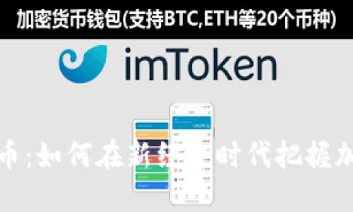 : 脸熟数字货币：如何在新经济时代把握加密资产的未来