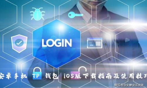 安卓手机 TP 钱包 iOS版下载指南及使用技巧