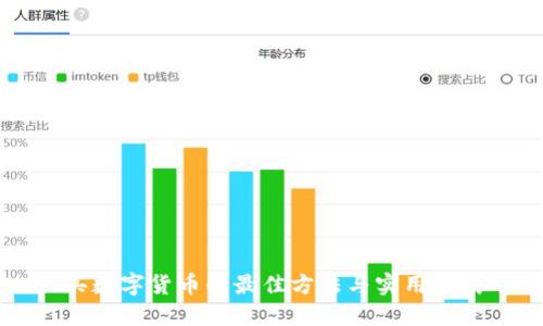 买数字货币的最佳方法与实用指南