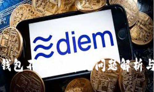 提币到TP钱包不显示？常见问题解析与解决方案