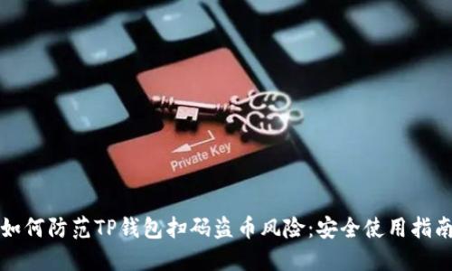 如何防范TP钱包扫码盗币风险：安全使用指南