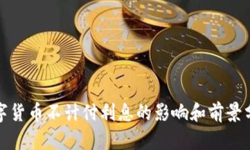 数字货币不计付利息的影响和前景分析
