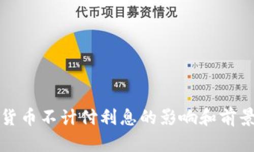 数字货币不计付利息的影响和前景分析