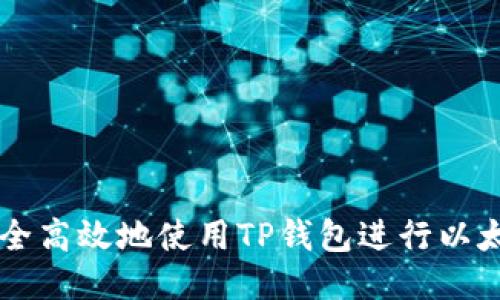 思考

如何安全高效地使用TP钱包进行以太链交易