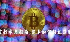 数字货币空投参与指南：