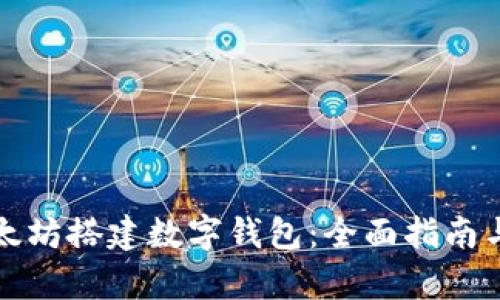 如何在以太坊搭建数字钱包：全面指南与案例分析