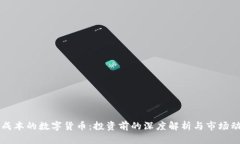高成本的数字货币：投资