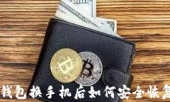 以太坊钱包换手机后如何