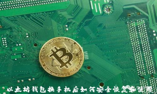 
以太坊钱包换手机后如何安全恢复和使用