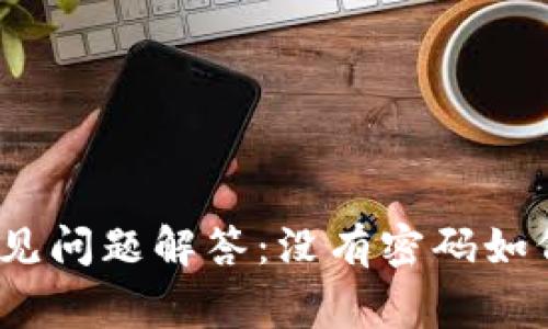 : TP钱包常见问题解答：没有密码如何安全使用？
