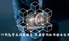 : TP钱包常见问题解答：没