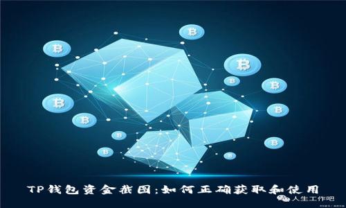 TP钱包资金截图：如何正确获取和使用