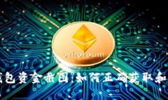 TP钱包资金截图：如何正确