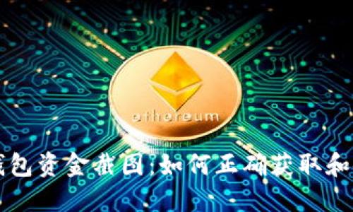 TP钱包资金截图：如何正确获取和使用