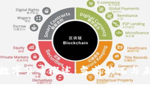 土耳其数字货币概述：当前状况与未来趋势
