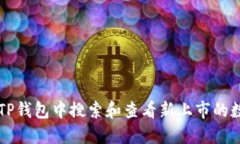 如何在TP钱包中搜索和查看