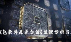 盗取TP钱包软件是否合法？