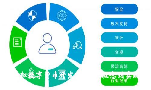 虚拟数字货币开发指南：从概念到实现