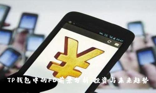 TP钱包中的FD前景分析:投资与未来趋势