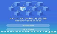 跨境金融板块中的数字货