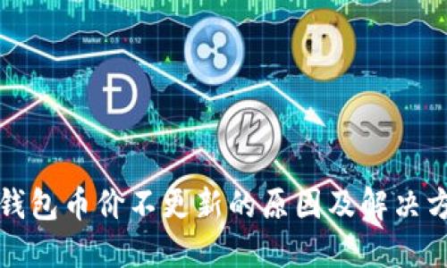 TP钱包币价不更新的原因及解决方法
