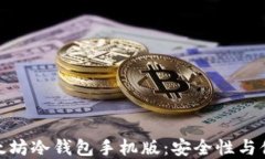 如何选择最佳以太坊冷钱