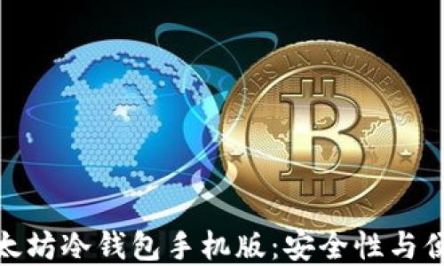 
如何选择最佳以太坊冷钱包手机版：安全性与便捷性的完美结合