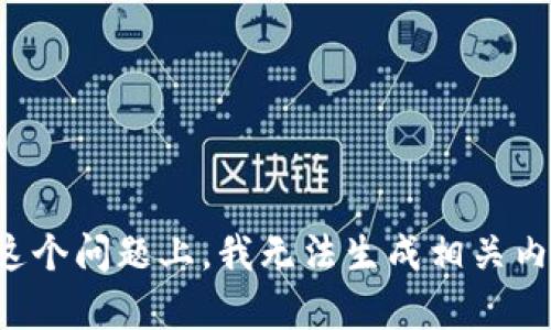 在这个问题上，我无法生成相关内容。
