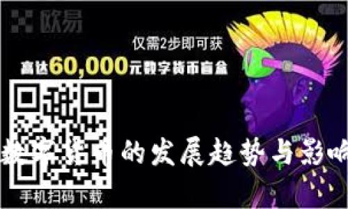 未来数字货币的发展趋势与影响分析