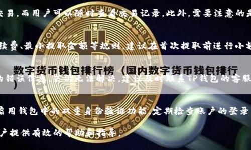 如何从TP钱包中提取购买的数字货币

关键词：TP钱包, 提取数字货币, 购买币, 加密资产

内容主体大纲：
1. 引言
   - 什么是TP钱包
   - 交易所与钱包的区别
   
2. TP钱包的基础知识
   - TP钱包的功能
   - TP钱包的安全性分析

3. 如何在TP钱包中购买币
   - 注册和设置TP钱包账户
   - 选择并购买数字货币的步骤

4. 提取数字货币的步骤解析
   - 提取前的准备
   - 提取操作详细步骤
   - 提取后的注意事项

5. 遇到问题的解决方案
   - 提取失败的常见原因
   - 如何联系客服

6. 安全使用TP钱包的建议
   - 保护私钥和助记词
   - 提高账户安全性的措施

7. 结论
   - 总结TP钱包的优缺点
   - 提取数字货币的注意事项

---

引言
在数字货币的迅速发展下，越来越多的人开始使用各种加密货币钱包来存储和管理自己的资产。其中，TP钱包作为一种用户友好的数字资产管理工具，得到了广泛的关注和使用。那么，如何操作TP钱包，让我们深入探讨。

TP钱包的基础知识
TP钱包是一个集成了多种功能的加密货币钱包，用户不仅可以存储和管理各种数字货币，还可以进行交易、跟踪市场行情等。在开始使用TP钱包之前，了解其基本功能和安全性非常重要。

如何在TP钱包中购买币
首先，用户需要注册一个TP钱包账户并完成相应的设置。随后，用户可以根据钱包提供的选项选择适合自己的数字货币进行购买。整个过程简单易行，但是要注意安全措施。

提取数字货币的步骤解析
很多用户在购买数字货币后，会选择提取到其他钱包或者交易所。提取操作的步骤包括确认提取地址、输入提取金额等。在这个过程中，一定要小心，以免因为错误操作导致资金损失。

遇到问题的解决方案
在提取数字货币时，用户可能会遇到各种问题，例如提取失败、地址错误等。对此，了解常见原因及解决方案、以及如何联系客服寻求帮助，相当重要。

安全使用TP钱包的建议
为了保障自己的数字资产安全，用户需采取有效措施保护自己的私钥和助记词，避免账户被盗。此外，定期更改密码和启用二级验证也能提升账户的安全性。

结论
TP钱包作为一种便捷的数字资产管理工具，其操作简易且功能丰富。但是，用户在提取数字货币时，也应注意安全问题，避免不必要的损失。希望本文能够帮助用户更好地使用TP钱包提取数字货币。

---

相关问题详解：

1. TP钱包如何进行注册和设置？
   TP钱包的注册过程相对简单，用户可以通过手机应用商店下载TP钱包应用，随即按照提示完成注册。需要注意的是，在这一过程中用户必须妥善保管助记词，因为这是恢复账户的关键。同时，根据TP钱包的要求，设置一个强密码也至关重要。确保定期更换密码，提高账户安全性。

2. TP钱包支持哪些种类的数字货币？
   TP钱包是一款支持多种主流数字货币的钱包，如比特币、以太坊、莱特币等。在使用TP钱包之前，用户可以查看其支持的货币列表，选择合适的数字货币进行投资。同时，钱包的更新也会不断增加新的货币种类，为用户提供更多选择。

3. 如何在TP钱包中进行交易？
   在TP钱包中进行交易非常便捷。用户只需选择买入或卖出，并输入相应的金额及确认信息。系统将自动完成交易，而用户可以随时查看交易记录。此外，需要注意的是，交易过程中的费用及时间都可能受到网络波动影响，建议用户保持关注。

4. TP钱包提取数字货币有什么注意事项？
   提取数字货币时，需要确认提取地址是否正确，错误的地址可能导致资金永久丢失。同时，用户应熟悉提取手续费、最小提取金额等规则。建议在首次提取前进行小额试提，确认无误后再进行大额提现。此外，保持良好的网络环境也很重要，以避免因网络不佳而造成的提取失败。

5. 若发生提取失败，该如何处理？
   用户在提取过程中如果遭遇失败，首先要检查提取地址和金额是否正确。如果没有问题，可以查看系统提示的错误信息。若仍无法解决，建议及时联系TP钱包的客服寻求帮助，通常情况下，客服可以提供快速有效的解决方案，挽回损失。

6. 如何提高TP钱包的安全性？
   用户在使用TP钱包时，可以采取多个措施来提高安全性。首先，妥善保护助记词和私钥，不与他人分享。其次，启用钱包中的双重身份验证功能，定期检查账户的登录活动以及对可疑活动进行警惕。避免使用公共Wi-Fi进行交易，确保软件及时更新，以抵御潜在的安全威胁。

以上问题为用户在使用TP钱包时可能遇到的一些主要问题，以及建议的解决方案。希望通过本文的介绍，能为用户提供有效的帮助和指导。
