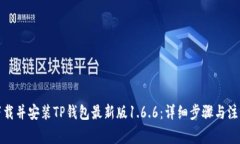 如何下载并安装TP钱包最新