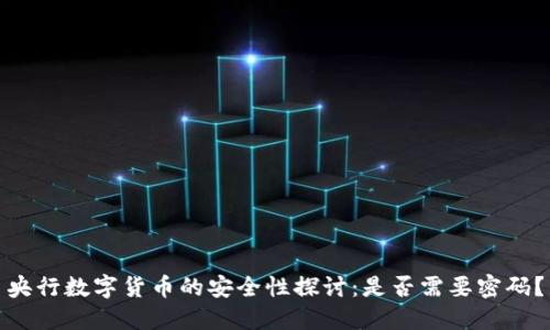 央行数字货币的安全性探讨：是否需要密码？