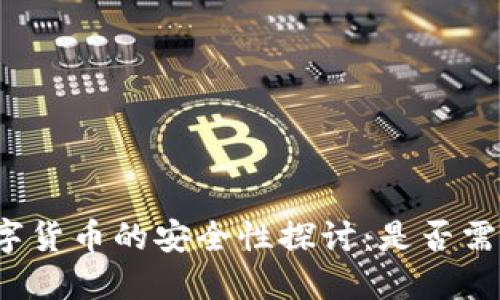 央行数字货币的安全性探讨：是否需要密码？