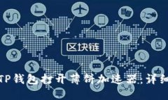 : 如何使用TP钱包打开薄饼